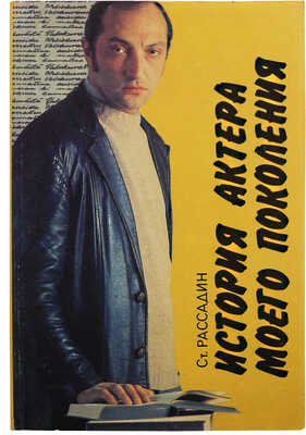 [Козаков М.М., автограф] Рассадин С. История актёра моего поколения. Михаил Козаков. М.: «Киноцентр», 1993.